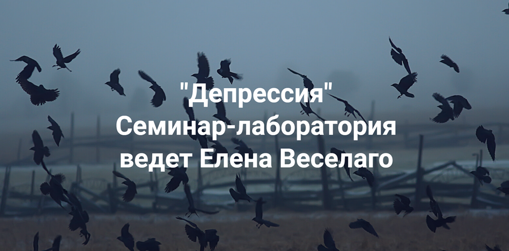 [Институт Открытого поля] Елена Веселаго ― Депресс_0.png